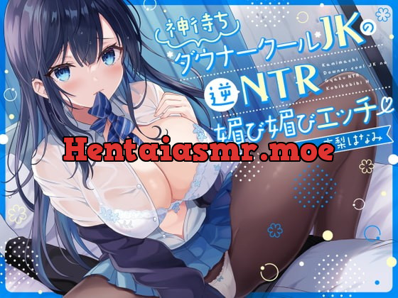 [RJ413491] - [RJ413491] 【オホ声】神待ち低音ダウナークールJKの逆NTR媚び媚びエッチ【逆NTR】