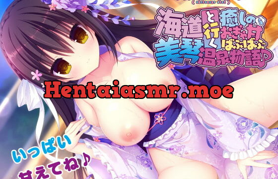 [RJ413787] 海道美琴と行く癒しのおぎゃ甘ばぶばぶ温泉物語♪【ラズベリーキューブ】