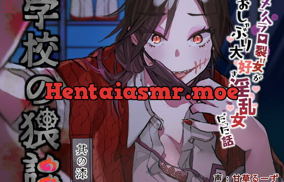 [RJ414882] 学校の猥談 其の漆 ～メンヘラ口裂け女がおしゃぶり大好き淫乱女だった話～