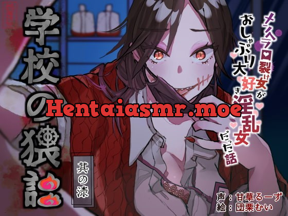 [RJ414882] - [RJ414882] 学校の猥談 其の漆 ～メンヘラ口裂け女がおしゃぶり大好き淫乱女だった話～