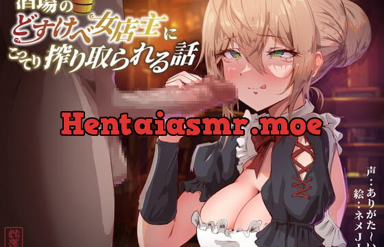 [RJ415381] 酒場のどすけべ女店主にこってり搾り取られる話