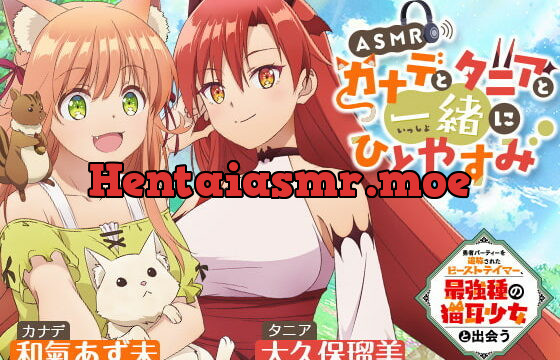 [RJ415628] 【ASMR】カナデとタニアと一緒にひとやすみ【勇者パーティーを追放されたビーストテイマー、最強種の猫耳少女と出会う】