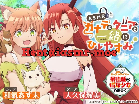 [RJ415628] - [RJ415628] 【ASMR】カナデとタニアと一緒にひとやすみ【勇者パーティーを追放されたビーストテイマー、最強種の猫耳少女と出会う】