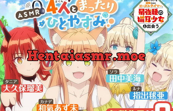 [RJ415643] 【ASMR】4人とまったりひとやすみ【勇者パーティーを追放されたビーストテイマー、最強種の猫耳少女と出会う】