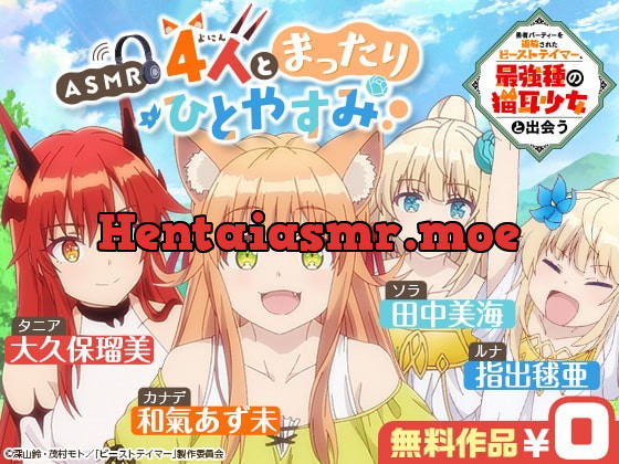 [RJ415643] - [RJ415643] 【ASMR】4人とまったりひとやすみ【勇者パーティーを追放されたビーストテイマー、最強種の猫耳少女と出会う】