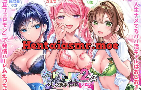 [RJ415693] 今ドキJK2☆パパ活ギャルvs耳フェロモン