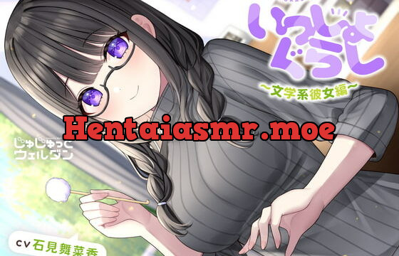 [RJ416980] 【耳かき&読み聞かせ&添い寝】いっしょぐらし 〜文学系彼女編〜【CV:石見舞菜香】