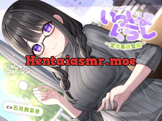 [RJ416980] - [RJ416980] 【耳かき&読み聞かせ&添い寝】いっしょぐらし 〜文学系彼女編〜【CV:石見舞菜香】