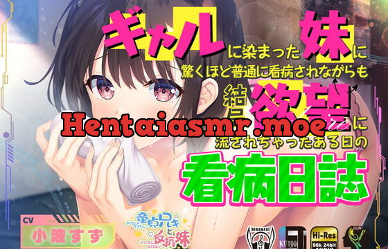 [RJ417904] ギャルに染まった妹に驚くほど普通に看病されながらも結局欲望に流されちゃったある日の看病日誌