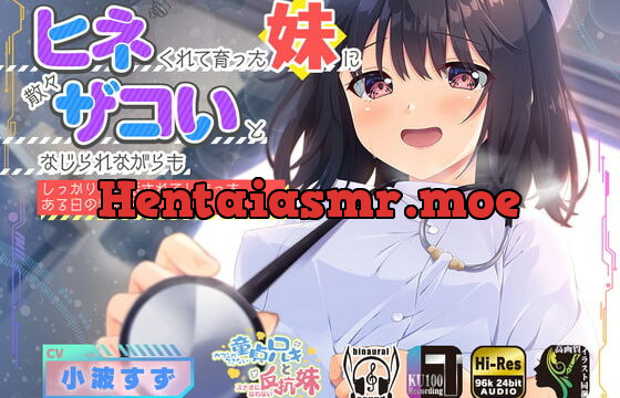 [RJ417914] ヒネくれて育った妹に散々ザコいとなじられながらもしっかりお世話されてしまったある日の看病日誌