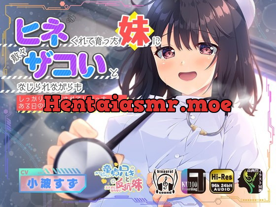 [RJ417914] - [RJ417914] ヒネくれて育った妹に散々ザコいとなじられながらもしっかりお世話されてしまったある日の看病日誌