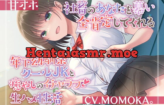 [RJ418333] 【甘オホ】社畜のあなたを慕い全肯定してくれる年下幼馴染クールJKと癒しのイチャラブ生ハメ性活