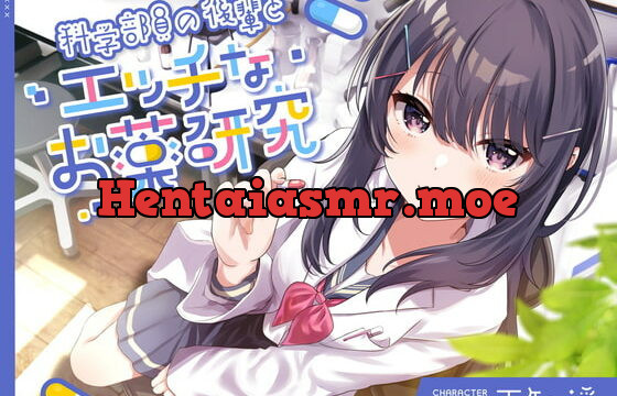 [RJ418613] 科学部員の後輩とエッチなお薬研究
