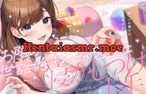 [RJ418751] お隣の世話好きお姉さんは寝かしつけ上手。〜ドスケベ巨乳の密着添い寝えっち〜