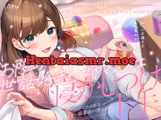 [RJ418751] - [RJ418751] お隣の世話好きお姉さんは寝かしつけ上手。〜ドスケベ巨乳の密着添い寝えっち〜