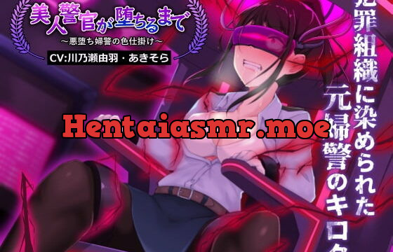 [RJ418777] 美人警官が堕ちるまで～悪堕ち婦警の色仕掛け～