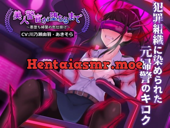 [RJ418777] - [RJ418777] 美人警官が堕ちるまで～悪堕ち婦警の色仕掛け～