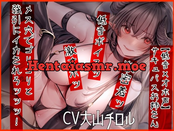 [RJ418866] - [RJ418866] 【低音×オホ声】サキュバスお姉さん メス穴でゴリゴリと強引にイカされろッッッ!