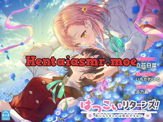 [RJ419191] - [RJ419191] 【百合体験】はつこいリターンズ! ～恥じらうギャルは告白できない～【CV:立花日菜】