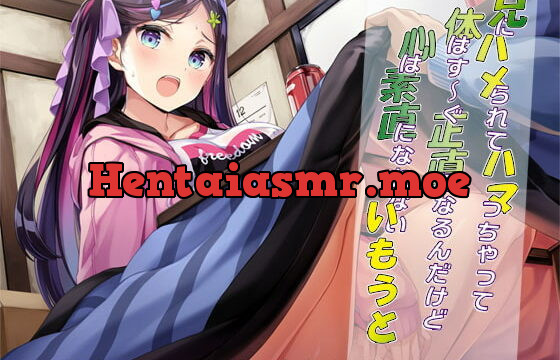 [RJ419262] 兄にハメられてハマっちゃって体はす～ぐ正直になるんだけど心は素直になれないいもうと