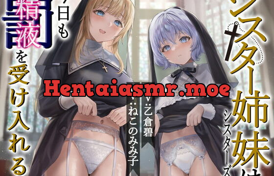 [RJ419422] 裸イラスト付き】シスター姉妹は今日も罰(精液)を受け入れる【KU100】