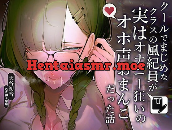 [RJ419565] - [RJ419565] クールでまじめなクラスの風紀委員が実はオナニー狂いのオホ声おまんこだった話