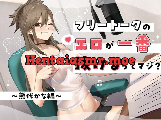 [RJ419958] - [RJ419958] フリートークのエロが一番抜けるってマジ? ～熊代かな 編～