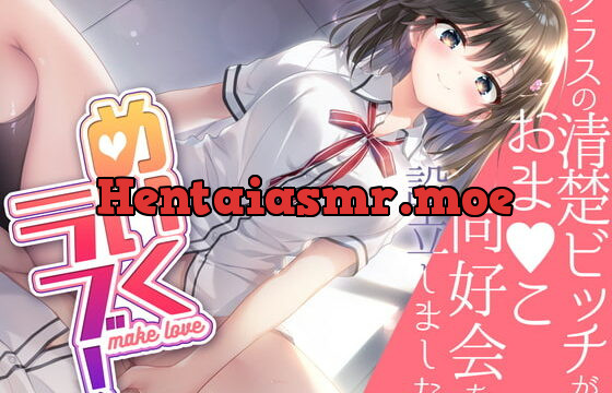 [RJ420126] めいくラブ! ～クラスの清楚ビッチがおま○こ同好会を設立しました～