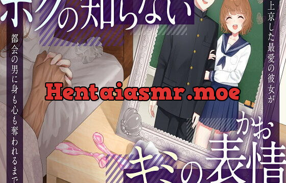 [RJ420216] 【NTR】ボクの知らないキミの表情～上京した最愛の彼女が都会の男に身も心も奪われるまで～【KU100】