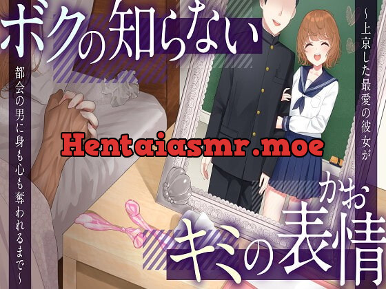 [RJ420216] - [RJ420216] 【NTR】ボクの知らないキミの表情～上京した最愛の彼女が都会の男に身も心も奪われるまで～【KU100】