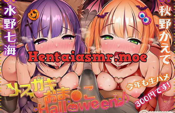 [RJ420331] メスガキおま〇こHalloween♪ 今年も生ハメ300円です!【KU100ハイレゾ】