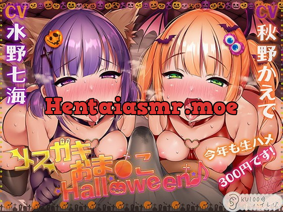 [RJ420331] - [RJ420331] メスガキおま〇こHalloween♪ 今年も生ハメ300円です!【KU100ハイレゾ】