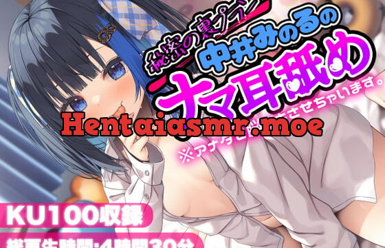 [RJ420390] 【KU100】秘密の裏プラン中井みのるのナマ耳舐め※アナタを脳イキさせちゃいます。