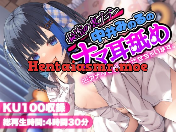 [RJ420390] - [RJ420390] 【KU100】秘密の裏プラン中井みのるのナマ耳舐め※アナタを脳イキさせちゃいます。