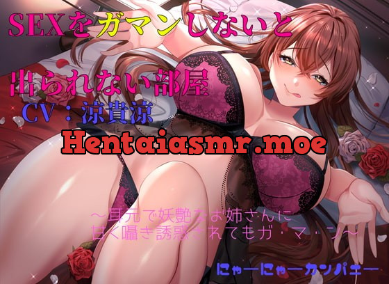 [RJ420684] - [RJ420684] SEXを我慢しないと出られない部屋～耳元で妖艶なお姉さんに甘く囁き誘惑されてもガ・マ・ン～