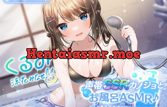 [RJ420714] 【KU100】声帯SSRカノジョとお風呂ASMR♪ 2人っきりのラブラブ密着バスタイム♪【Ci-enにてクーポン配布中!】