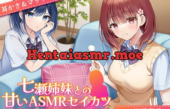 [RJ420915] 【CV.田辺留依】七瀬姉妹との甘いASMRセイカツ ~妹ちゃんの場合~【耳かき&マッサージ】