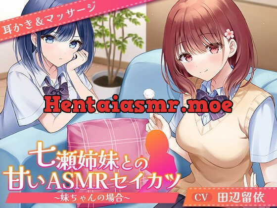 [RJ420915] - [RJ420915] 【CV.田辺留依】七瀬姉妹との甘いASMRセイカツ ~妹ちゃんの場合~【耳かき&マッサージ】