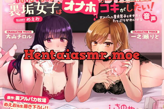 [RJ420922] 裏垢女子はオナホコキがしたい!～ナンパした童貞男子をオナホでたっぷりかわいがる音声～