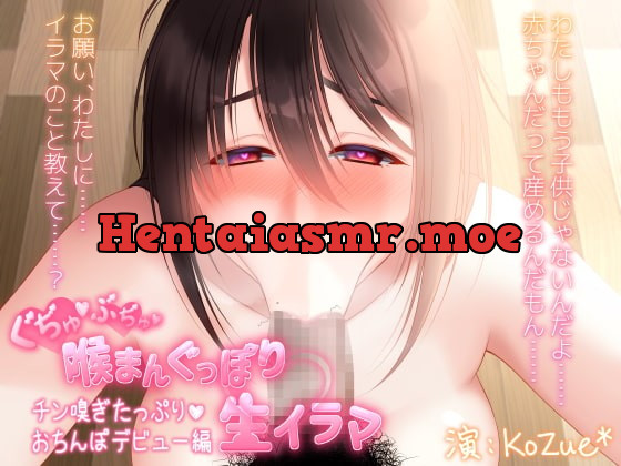 [RJ421015] - [RJ421015] 【お下品じゅぽフェラ&限界寸前イラマ】ぐぢゅ♪ぶぢゅ♪喉まんぐっぽり♪生イラマ～チン嗅ぎたっぷり♪おちんぽデビュー編～【チンカス汚ちんぽ】