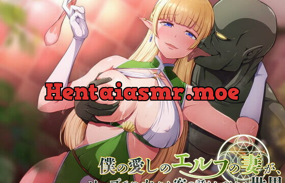 [RJ421095] 僕の愛しのエルフの妻が、ソープでハメられた客の話をしてくれる世界