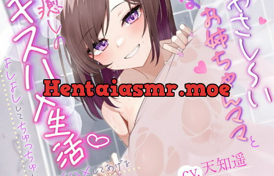 [RJ421096] やさし～～いお姉ちゃんママと癒やしのキスハメ生活♪ ～よしよしして、ちゅっちゅして、ハメハメしてあげる～【KU100】