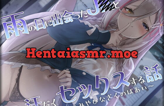 [RJ422521] 雨の日に出会ったJ〇と汗だくセックスする話～ろのみやひなぎくのばあい～