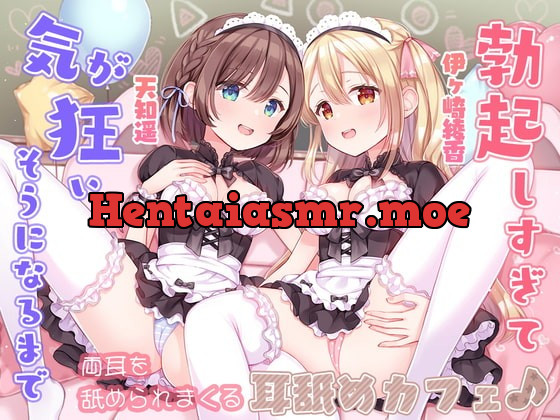 [RJ422681] - [RJ422681] 勃起しすぎて気が狂いそうになるまで両耳を舐められまくる耳舐めカフェ♪