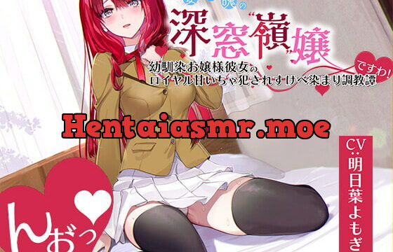 [RJ423317] 「んお゛っ♪」氷姿雪魄の深窓令嬢―幼馴染お嬢様彼女のロイヤル犯され甘いちゃすけべ染まり調教譚『ですわ!』