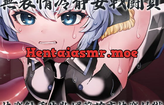 [RJ423373] 無表情冷静女戦闘員快楽触手生物媚薬苗床快楽地獄