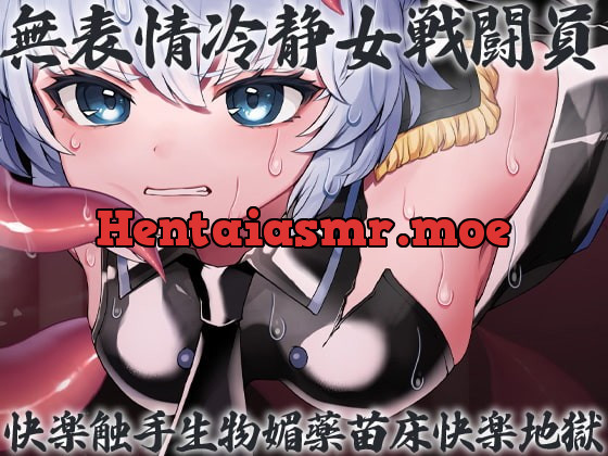 [RJ423373] - [RJ423373] 無表情冷静女戦闘員快楽触手生物媚薬苗床快楽地獄