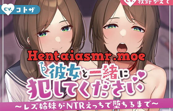 [RJ423407] 【KU100】彼女と一緒に犯してください。～レズ姉妹がntrえっちで堕ちるまで～