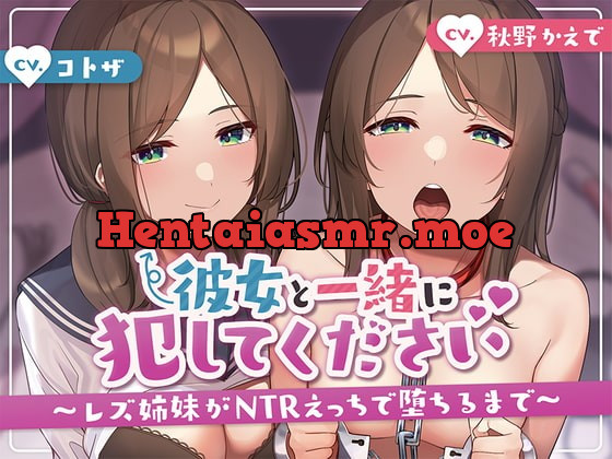 [RJ423407] - [RJ423407] 【KU100】彼女と一緒に犯してください。～レズ姉妹がntrえっちで堕ちるまで～