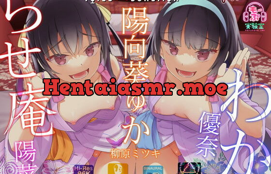 [RJ423894] わからせ庵 陽菜&優奈【オホ声・メスガキ】【脳バク耳舐め】